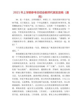 2024年上学期参考总结会教师代表发言稿（通用） 