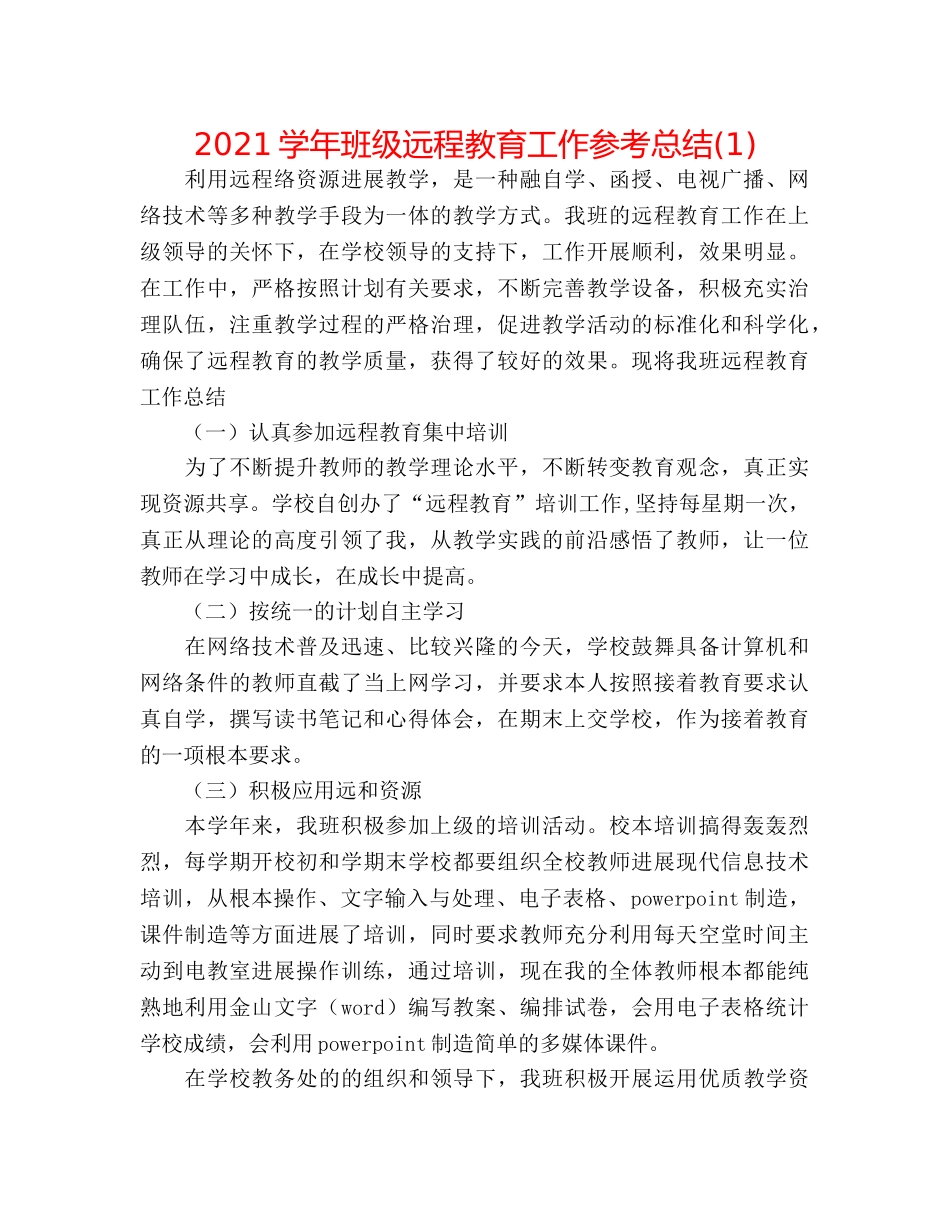 2024学年班级远程教育工作参考总结(1) _第1页