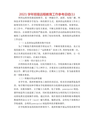 2024学年班级远程教育工作参考总结(1) 