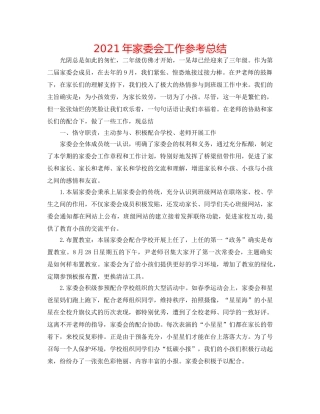 2024年家委会工作参考总结 