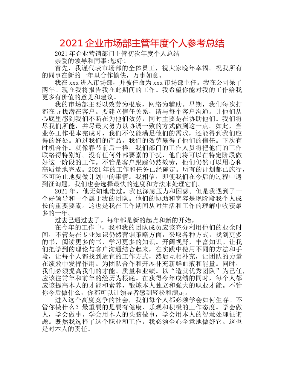 2024企业市场部主管年度个人参考总结 _第1页