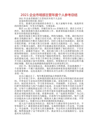 2024企业市场部主管年度个人参考总结 