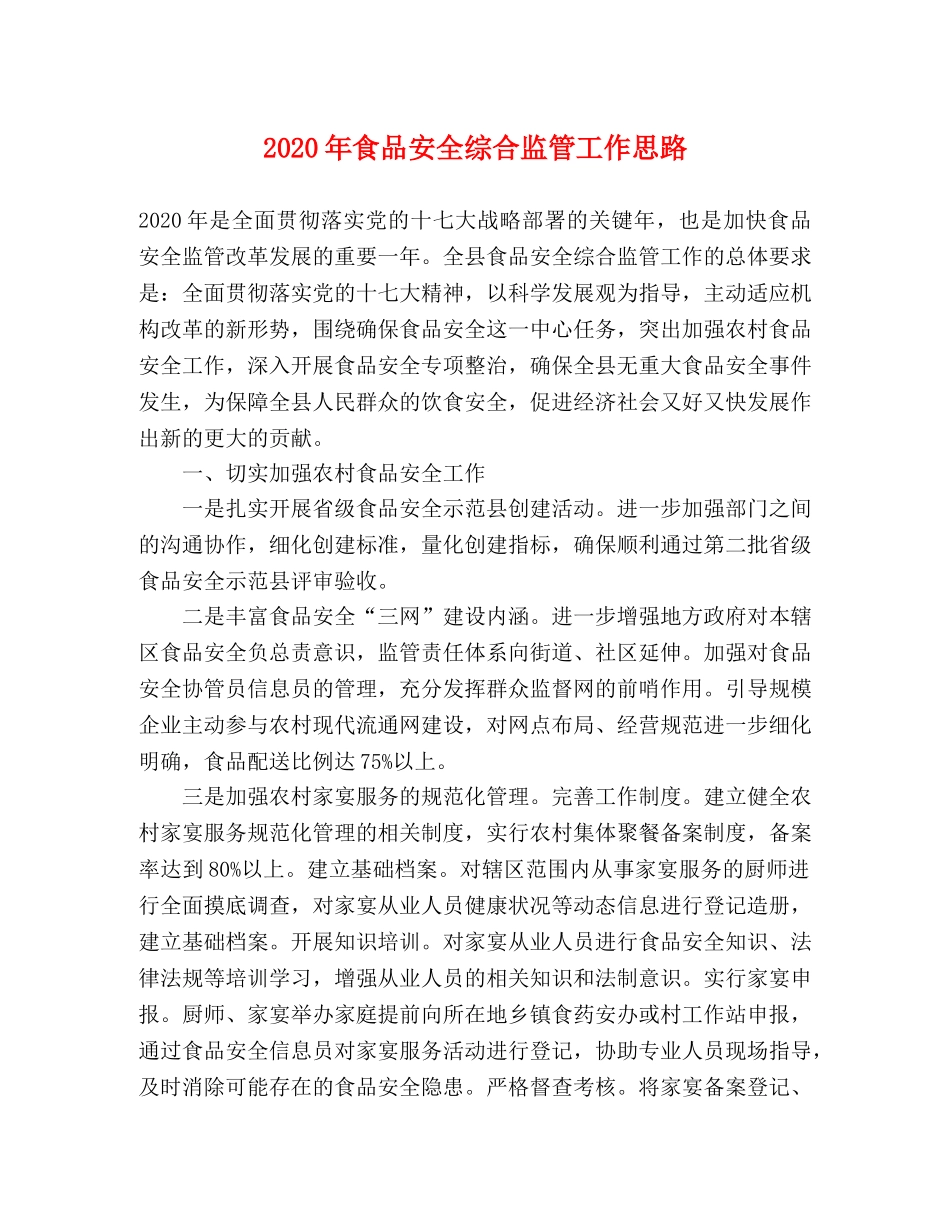 2024年食品安全综合监管工作思路 _第1页