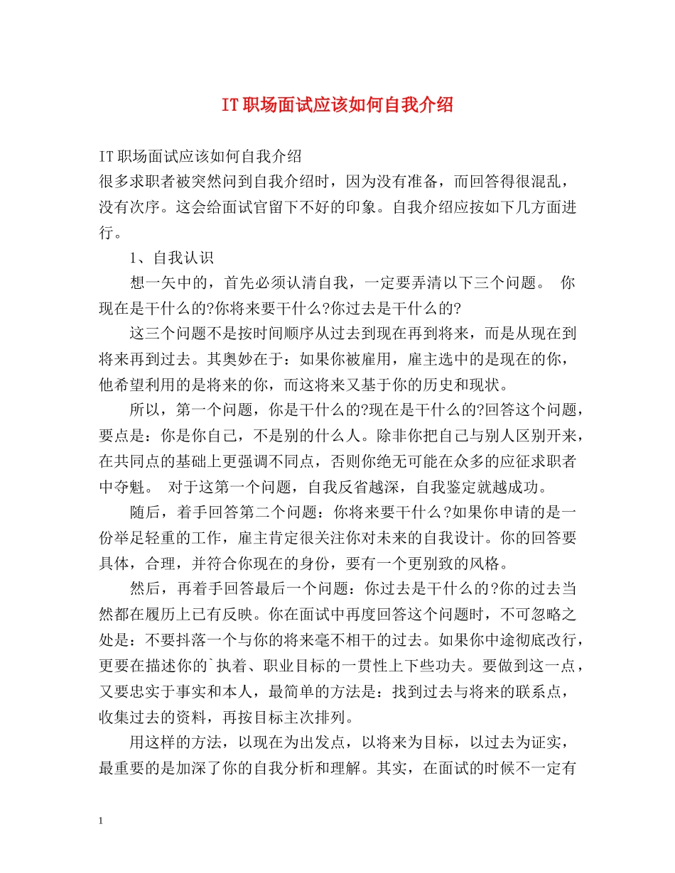 IT职场面试应该如何自我介绍 _第1页