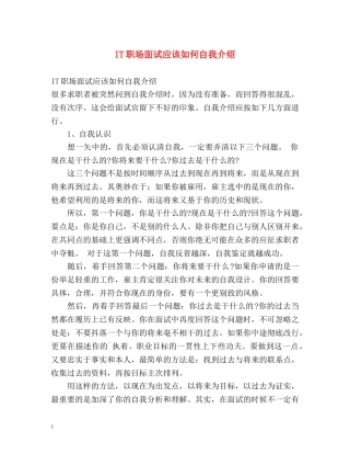 IT职场面试应该如何自我介绍 