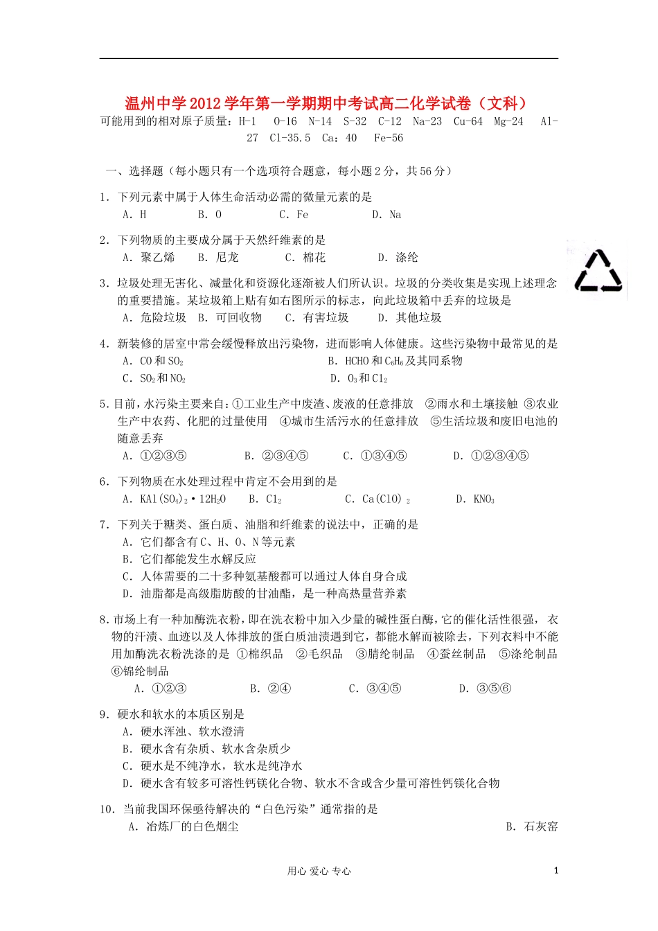 浙江省温州市2012-2013学年高二化学上学期期中考试试题-文-苏教版_第1页