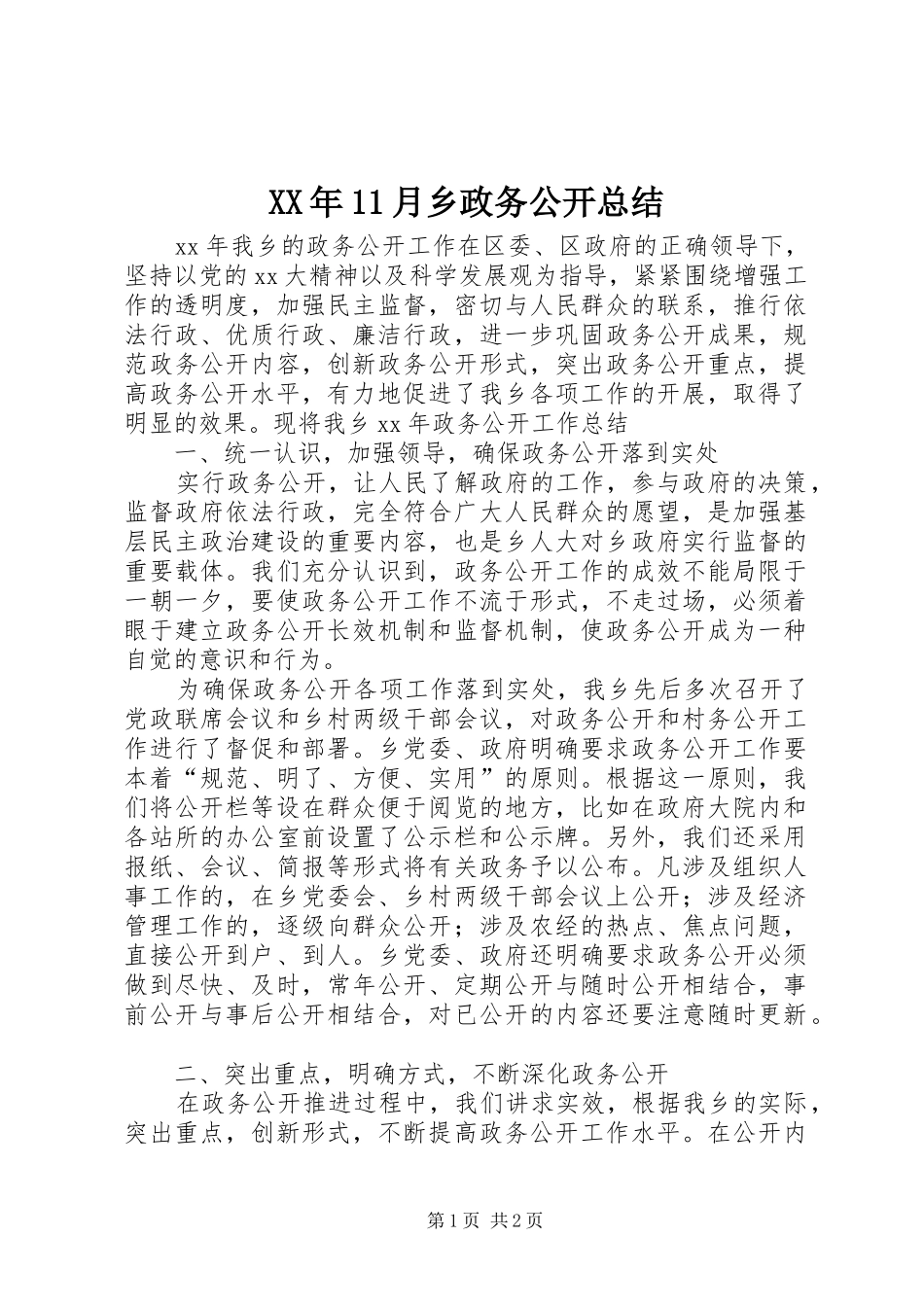 XX年11月乡政务公开总结_第1页