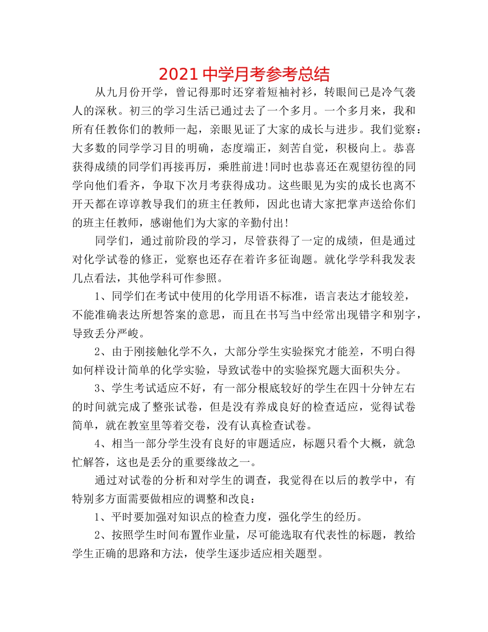 2024月考参考总结 _第1页