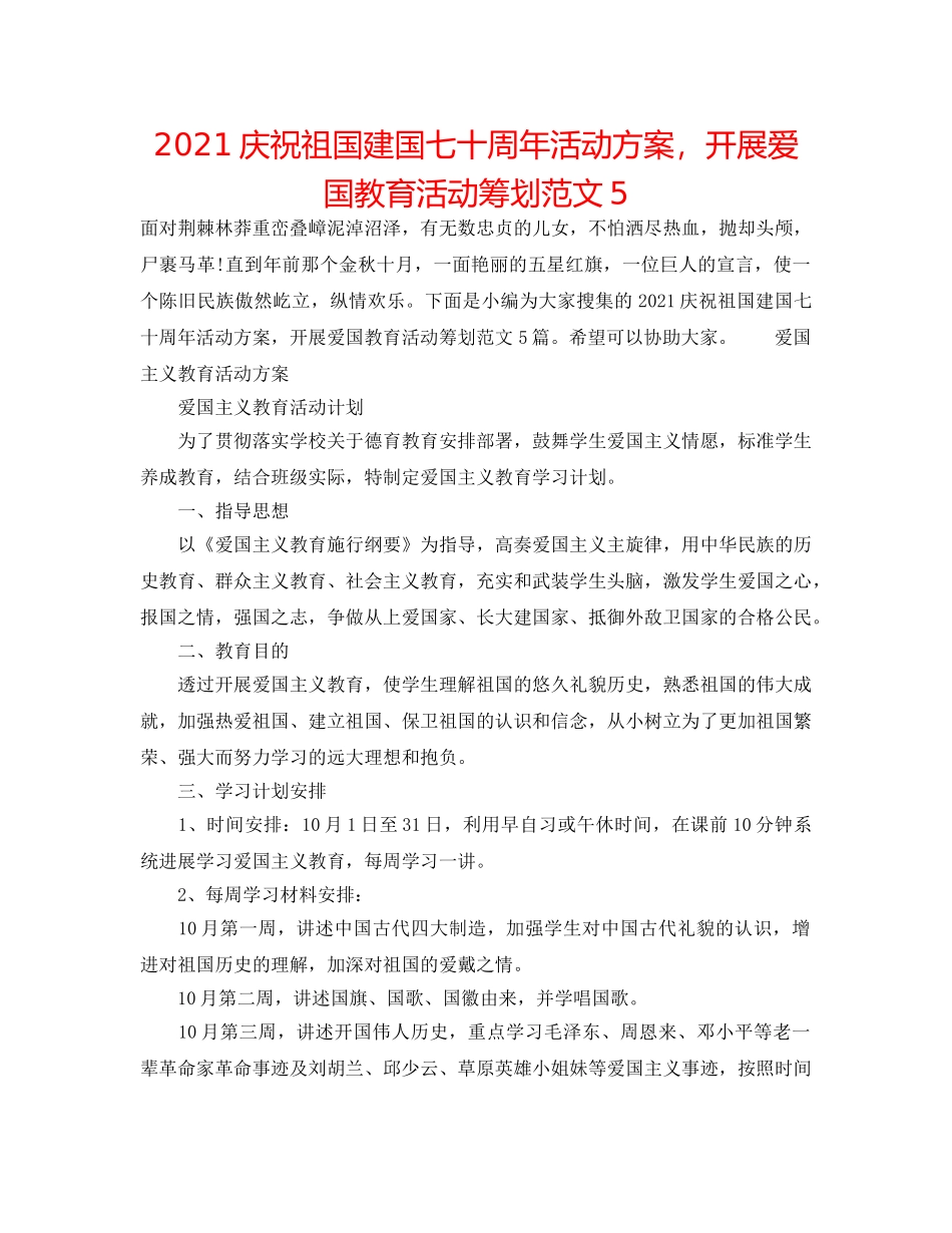 2024庆祝祖国建国七十周年活动方案，开展爱国教育活动策划范文5 _第1页