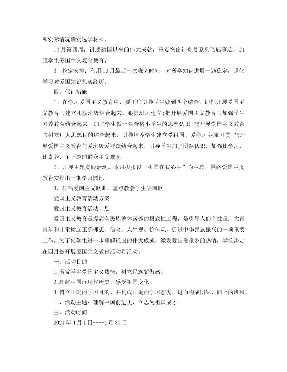 2024庆祝祖国建国七十周年活动方案，开展爱国教育活动策划范文5 _第2页