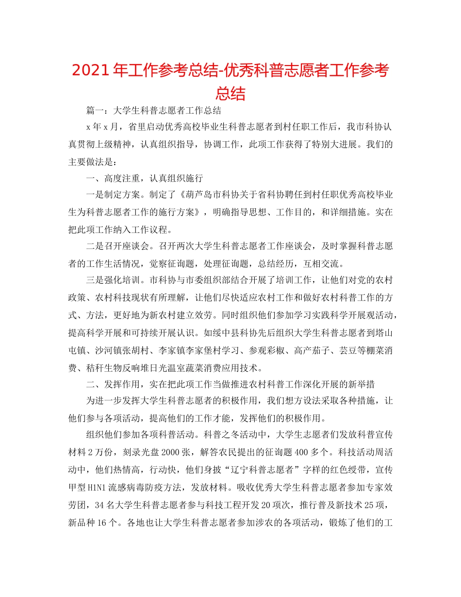 2024年工作参考总结-优秀科普志愿者工作参考总结 _第1页