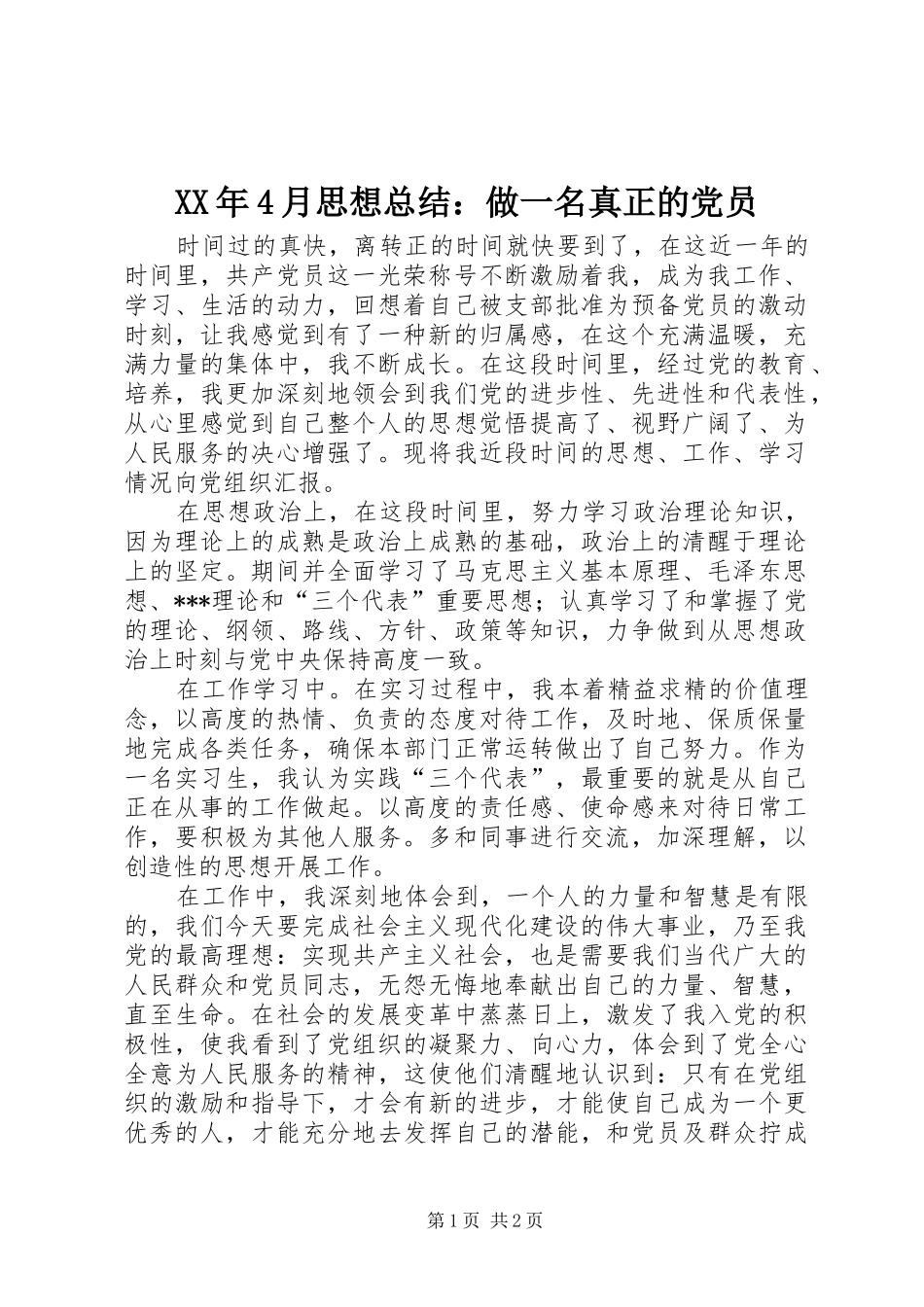 XX年4月思想总结：做一名真正的党员_第1页