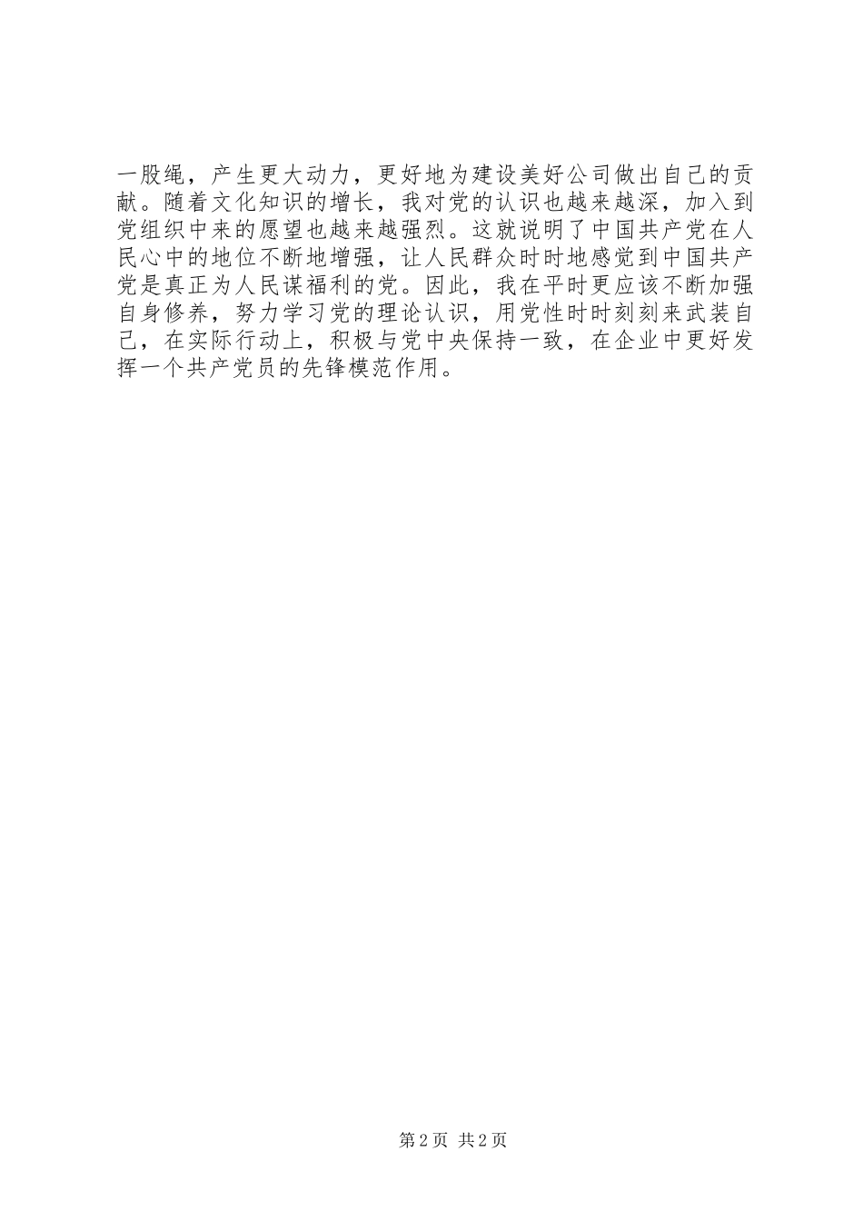 XX年4月思想总结：做一名真正的党员_第2页