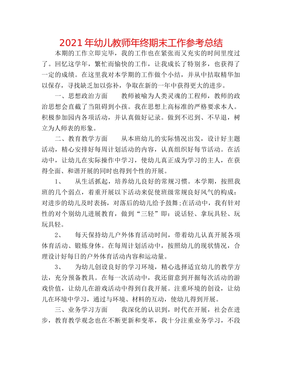 2024年幼儿教师年终期末工作参考总结 _第1页