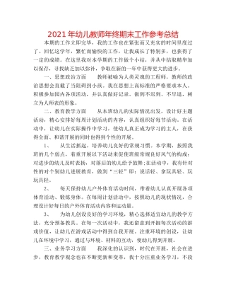 2024年幼儿教师年终期末工作参考总结 