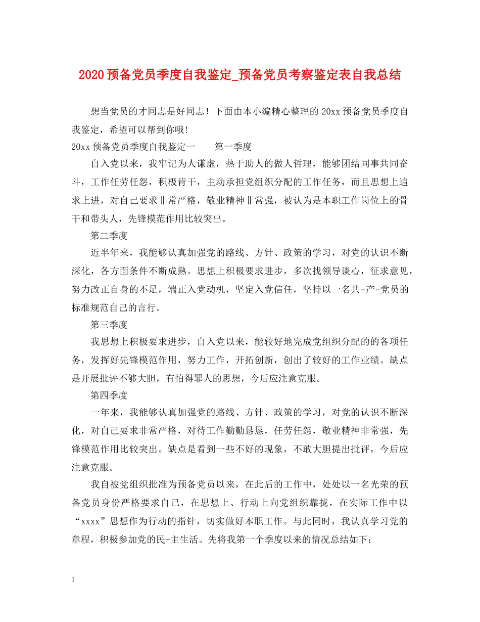 2024预备党员季度自我鉴定_预备党员考察鉴定表自我总结 _第1页