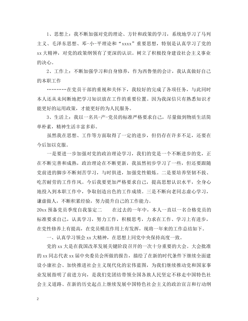 2024预备党员季度自我鉴定_预备党员考察鉴定表自我总结 _第2页