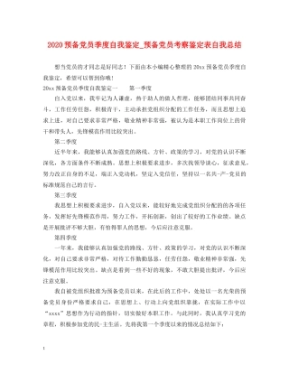 2024预备党员季度自我鉴定_预备党员考察鉴定表自我总结 