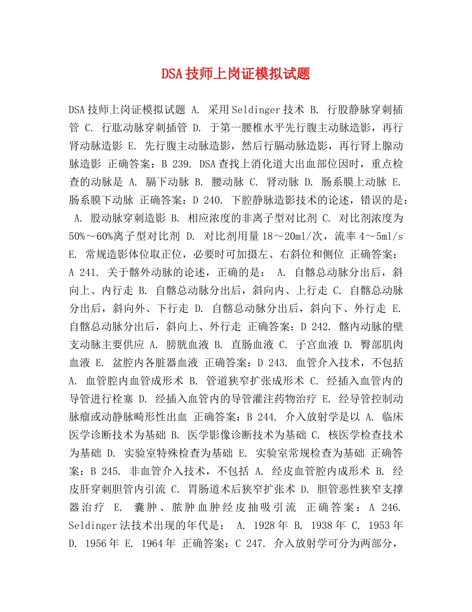 DSA技师上岗证模拟试题 _第1页