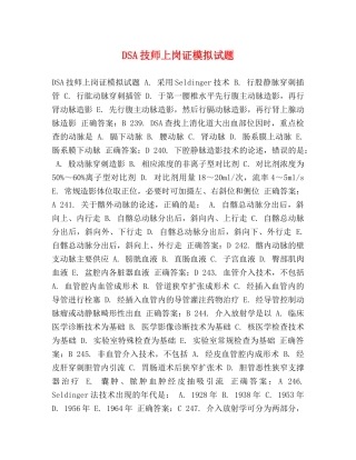 DSA技师上岗证模拟试题 