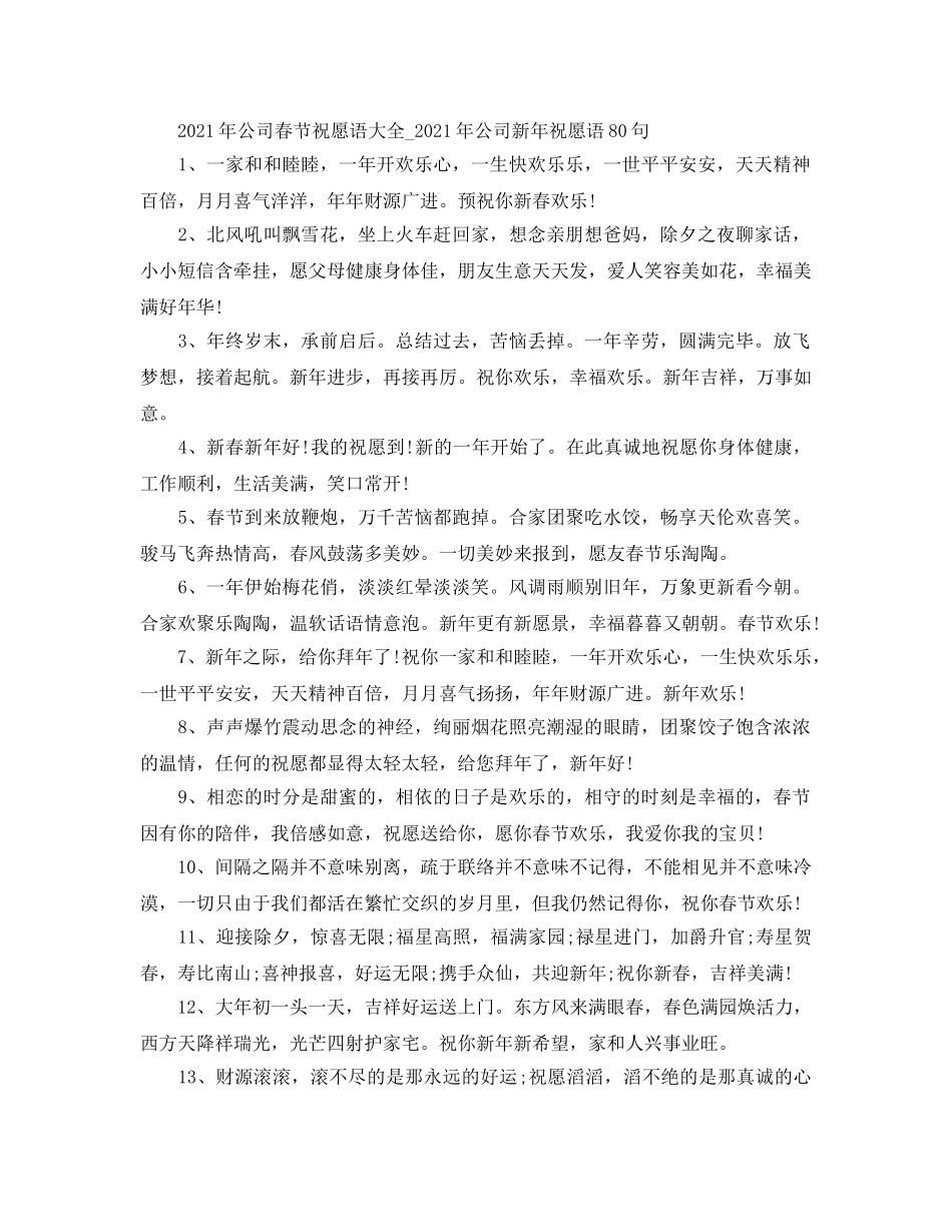 2024年公司春节祝福语大全_2024年公司新年祝福语80句 _第1页