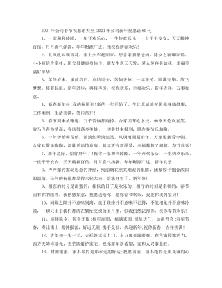 2024年公司春节祝福语大全_2024年公司新年祝福语80句 