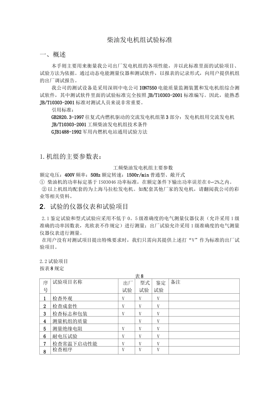 (完整版)试验大纲_第1页