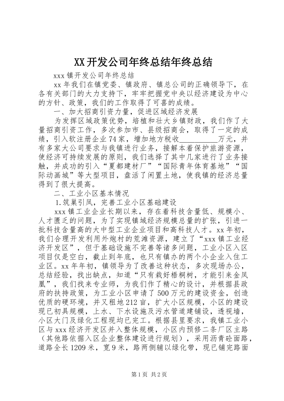 XX开发公司年终总结年终总结_第1页