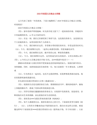 2024年校园元旦晚会主持稿 