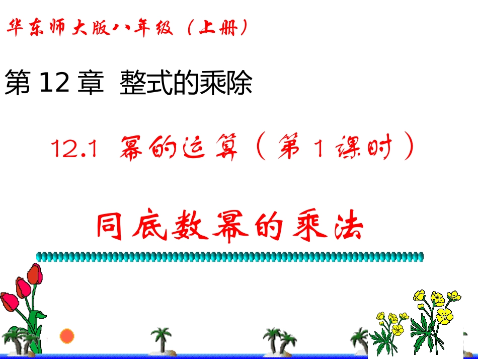 同底数幂的乘法.1-幂的运算_第2页
