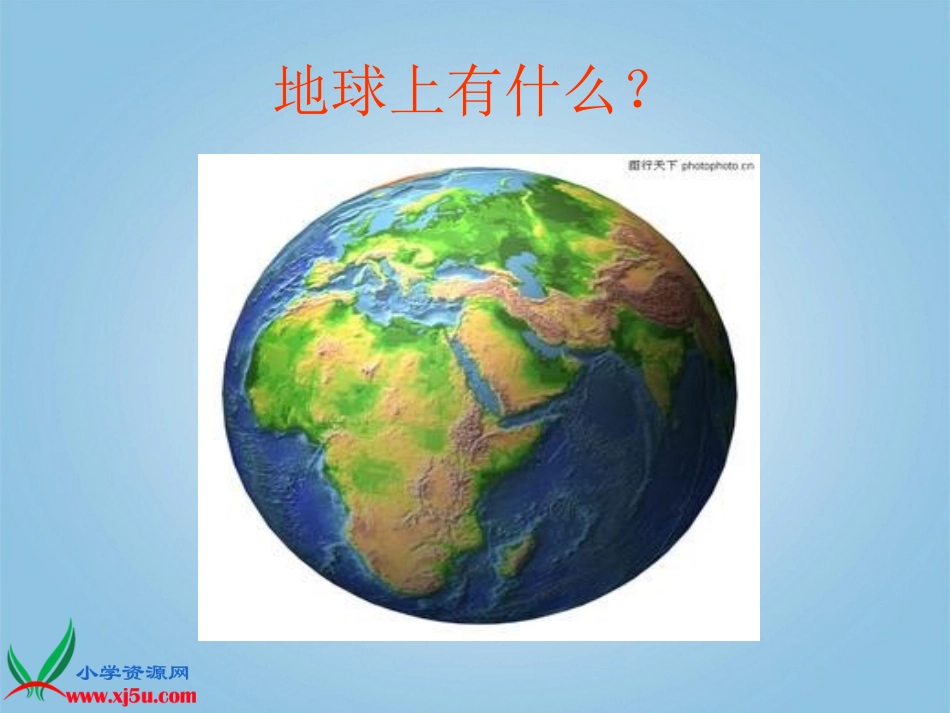 青岛版小学四年级科学下册《地球上有什么》课件1_第2页