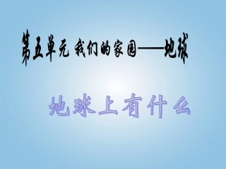 青岛版小学四年级科学下册《地球上有什么》课件1