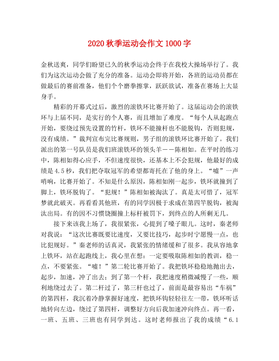 2024秋季运动会作文1000字 _第1页