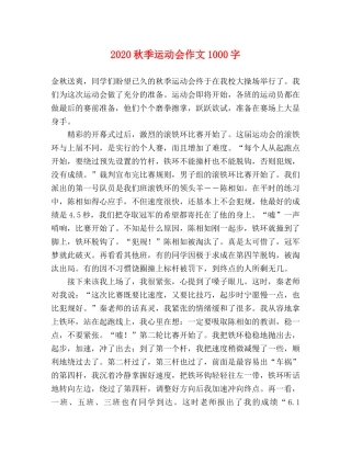 2024秋季运动会作文1000字 