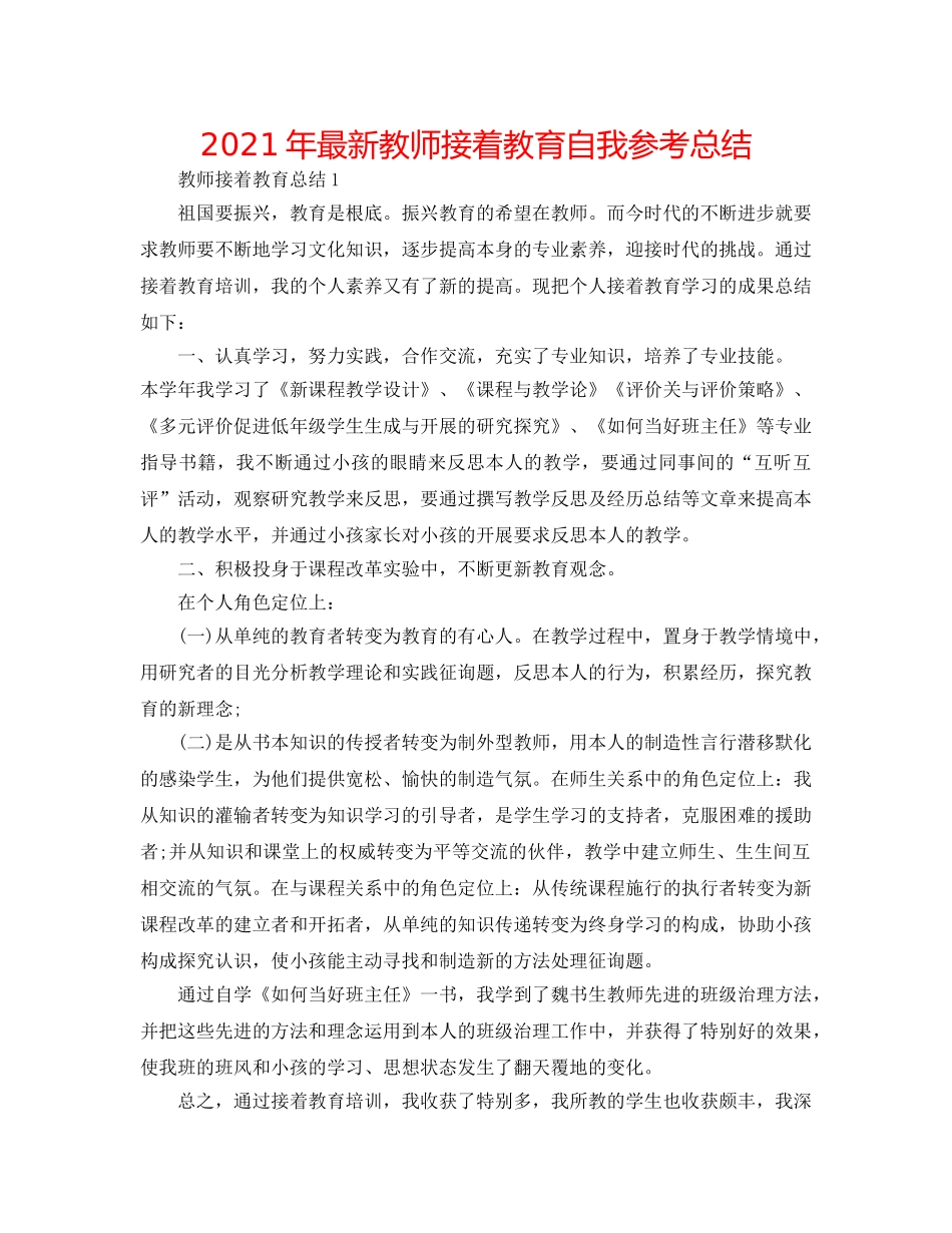 2024年最新教师继续教育自我参考总结 _第1页