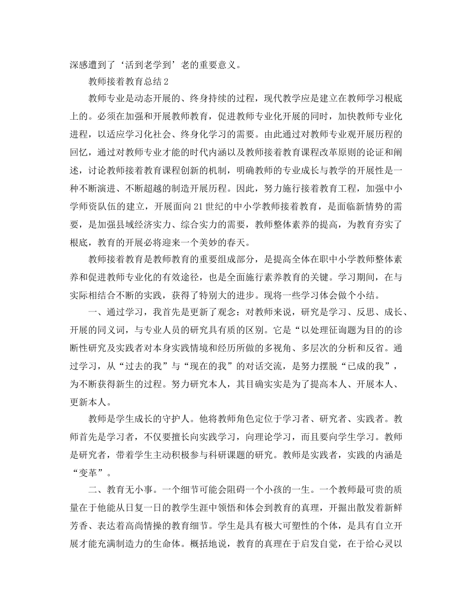 2024年最新教师继续教育自我参考总结 _第2页