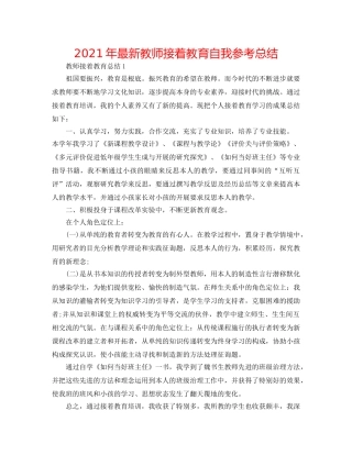 2024年最新教师继续教育自我参考总结 