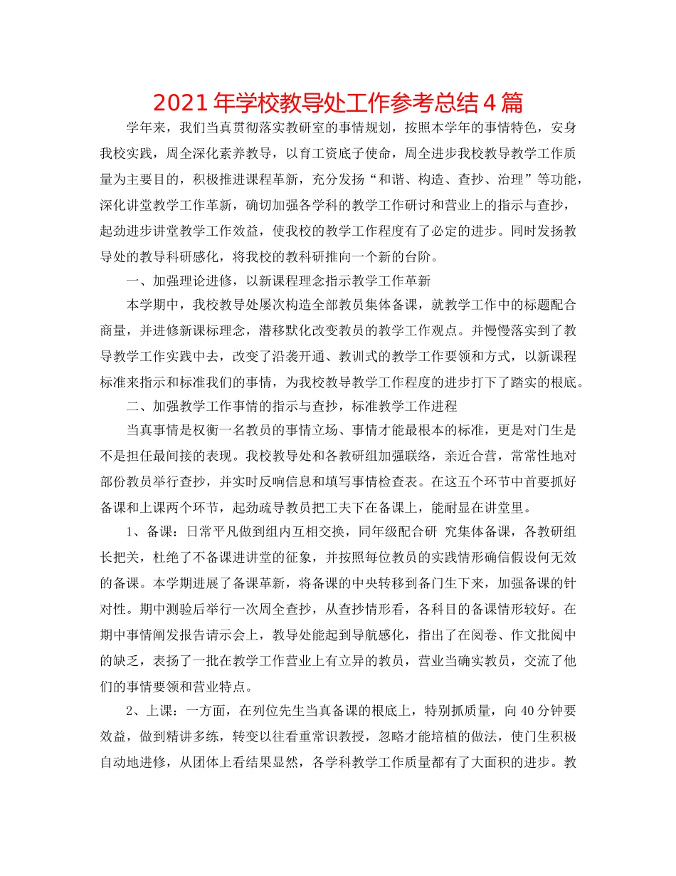2024年学校教导处工作参考总结4篇 _第1页