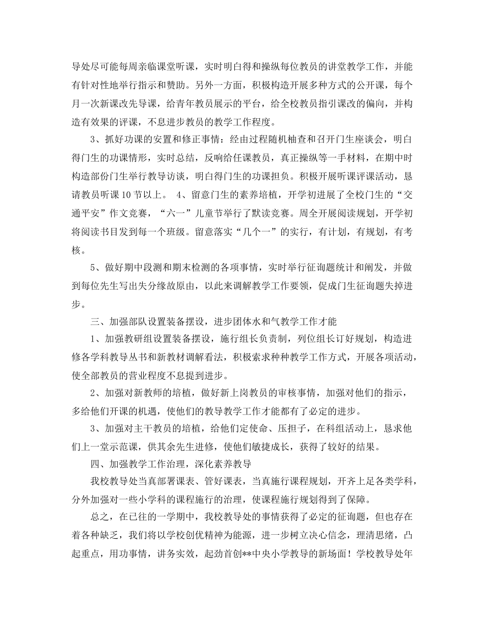 2024年学校教导处工作参考总结4篇 _第2页