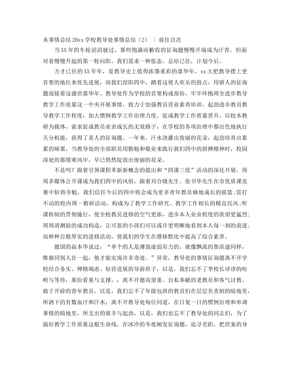 2024年学校教导处工作参考总结4篇 _第3页