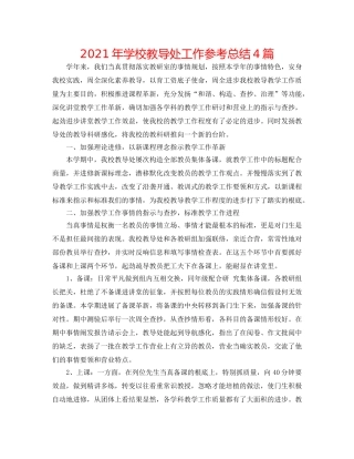 2024年学校教导处工作参考总结4篇 