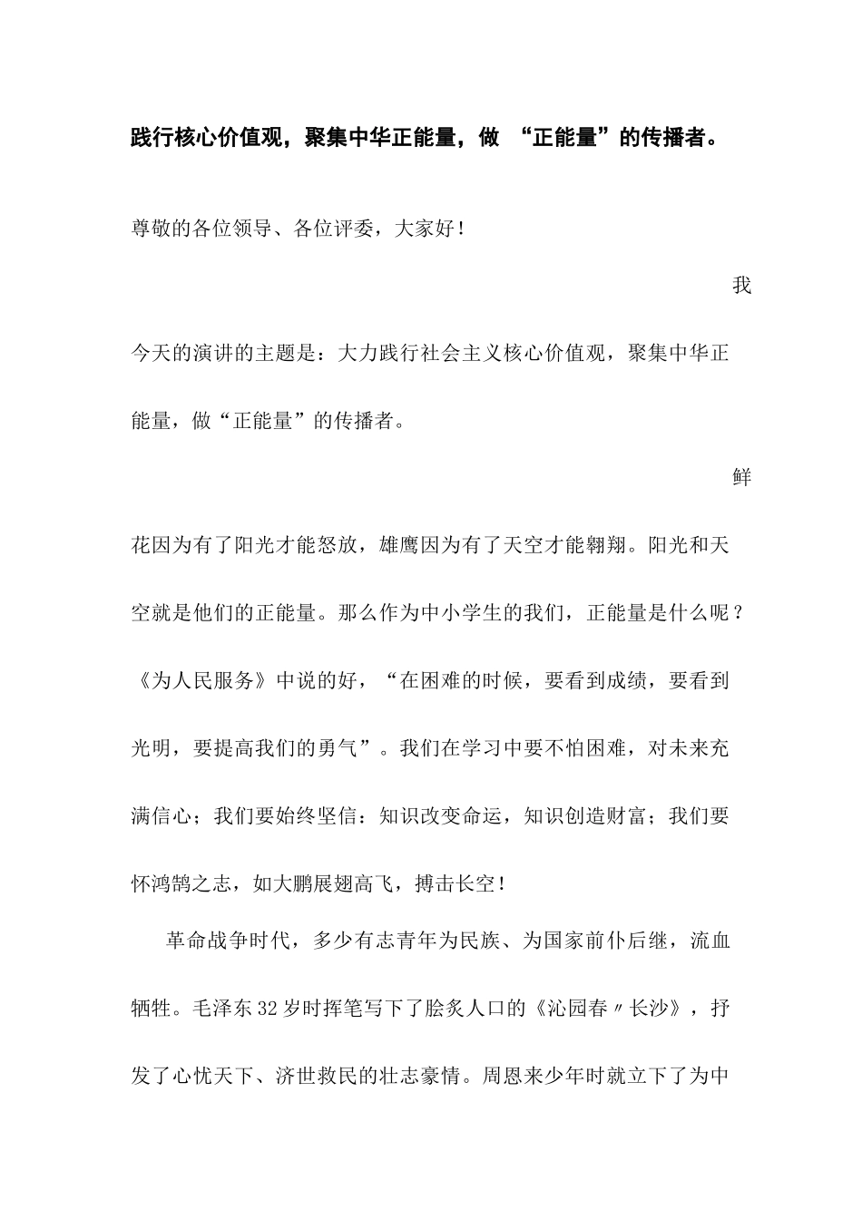 践行社会主义核心价值观-演讲稿_第1页