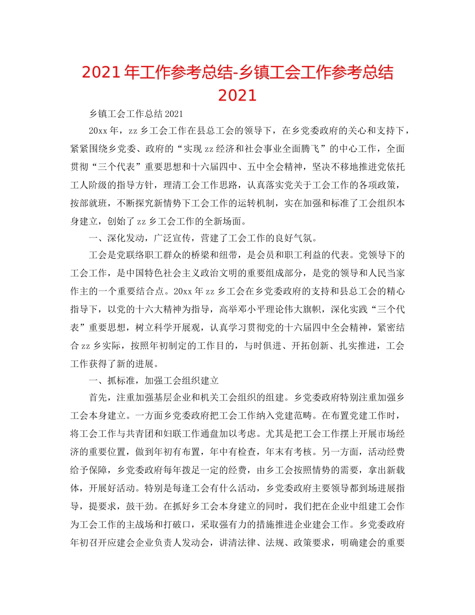 2024年工作参考总结-乡镇工会工作参考总结2024 _第1页
