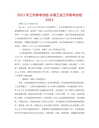 2024年工作参考总结-乡镇工会工作参考总结2024 
