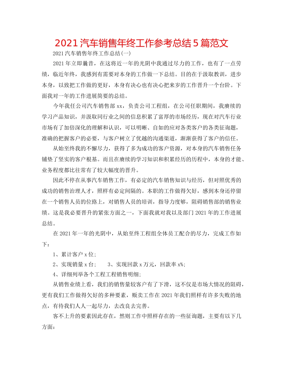 2024汽车销售年终工作参考总结5篇范文 _第1页