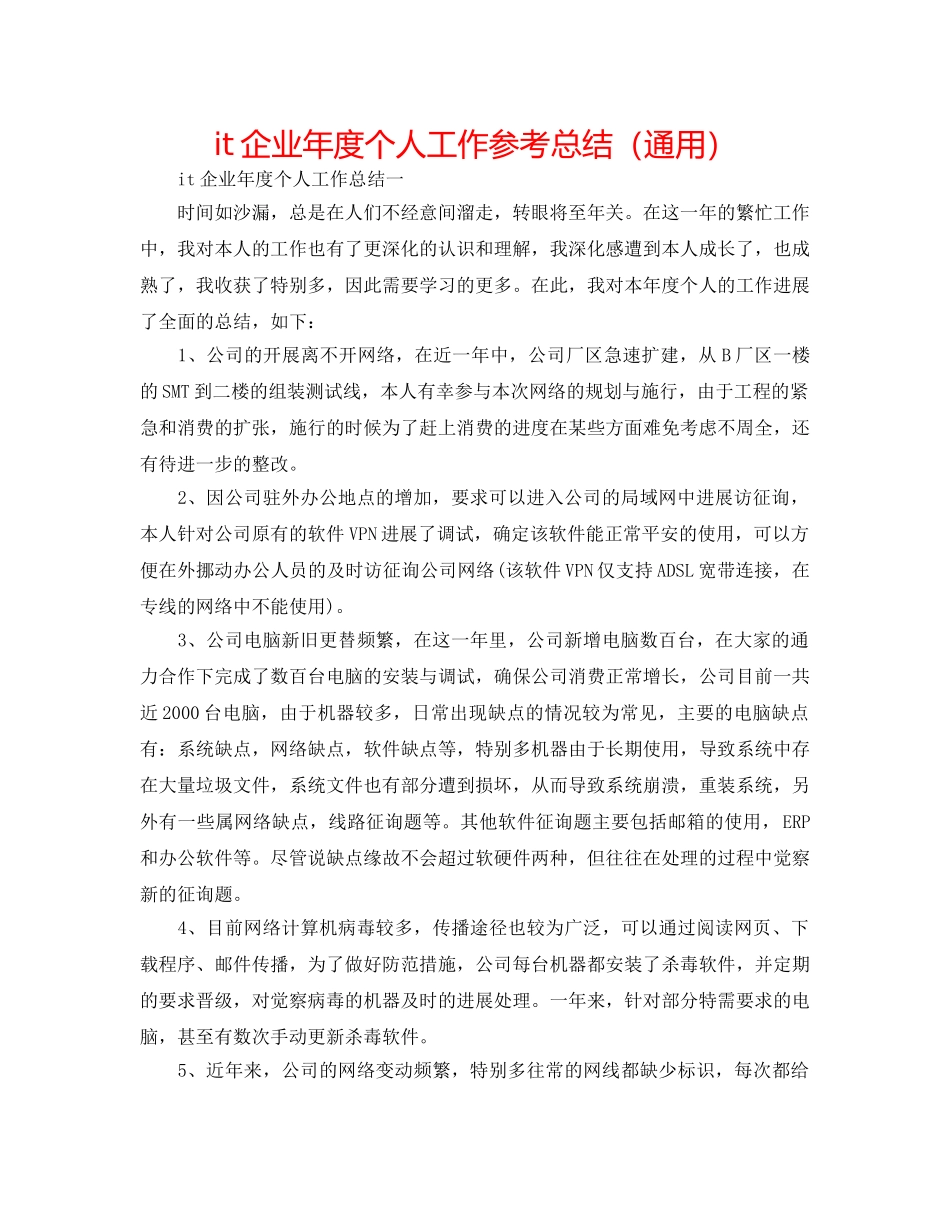 it企业年度个人工作参考总结（通用） _第1页