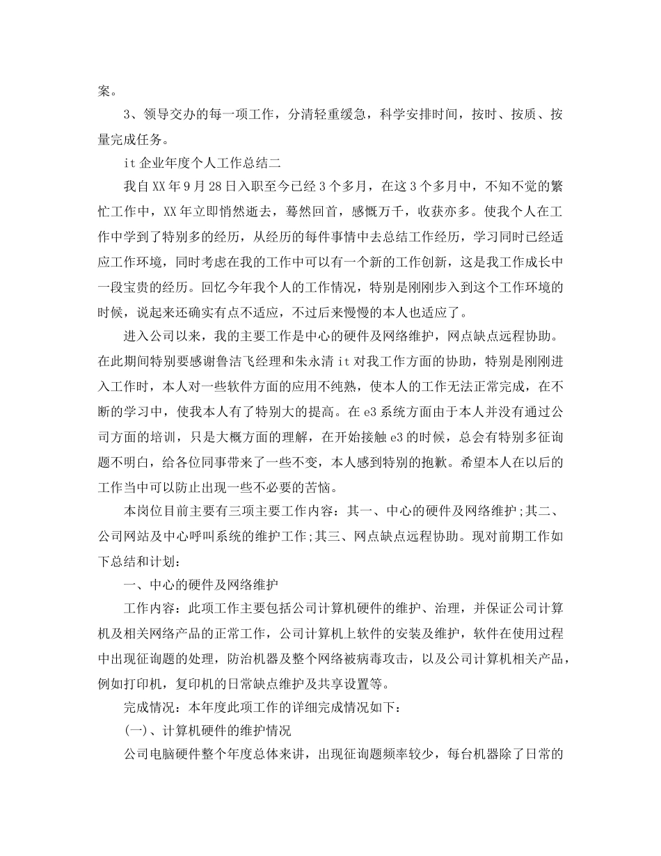 it企业年度个人工作参考总结（通用） _第3页