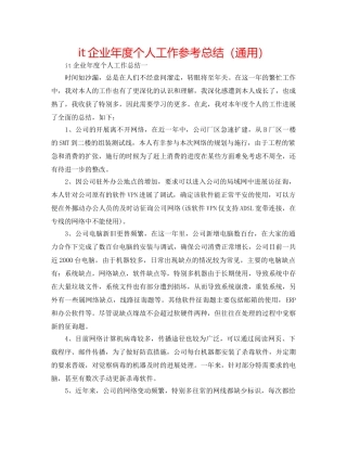 it企业年度个人工作参考总结（通用） 