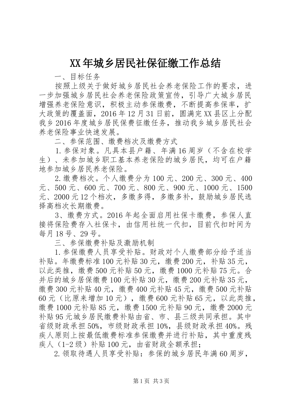 XX年城乡居民社保征缴工作总结_第1页