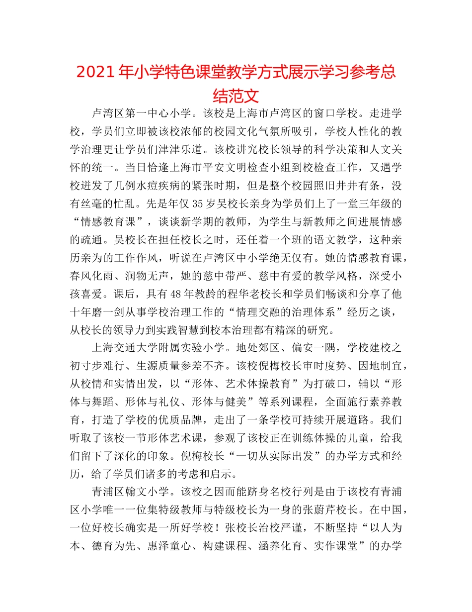 2024年小学特色课堂教学模式展示学习参考总结范文 _第1页